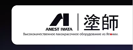 Окрасочное оборудование от ANEST IWATA лого